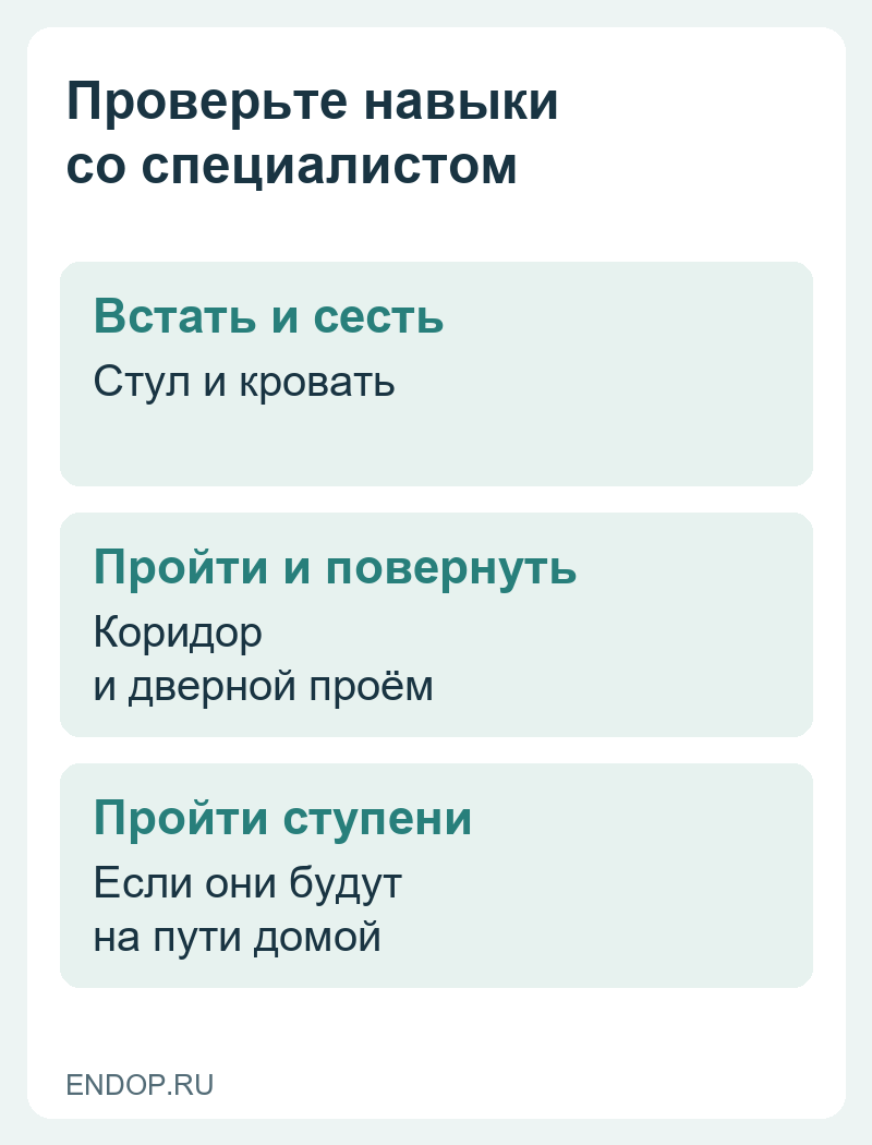 Навыки перед выпиской: встать и сесть, пройти и повернуть, преодолеть нужные ступени